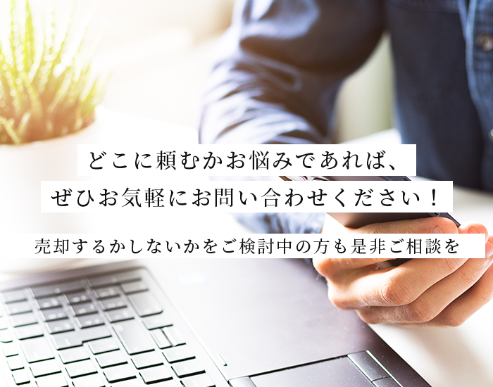 どこに頼むかお悩みであれば、ぜひお気軽にお問い合わせください！売却するかしないかをご検討中の方も是非ご相談を