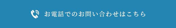 お電話でのお問い合わせはこちら